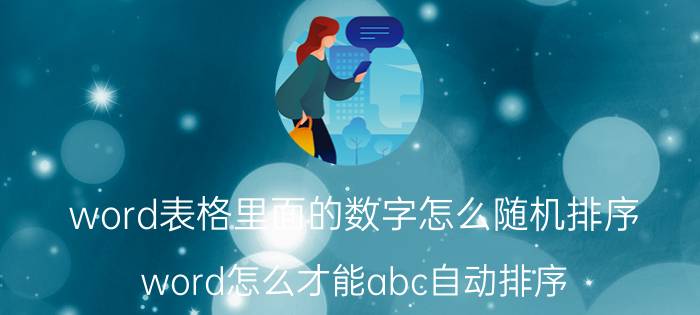 word表格里面的数字怎么随机排序 word怎么才能abc自动排序？